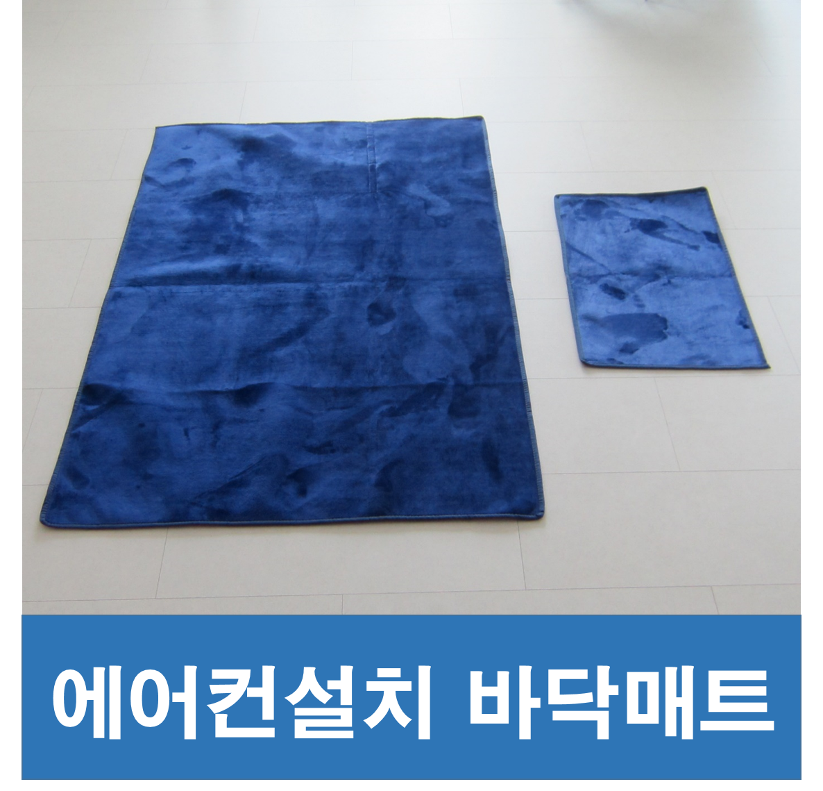 에어컨설치현장 바닥매트 에어컨설치자재 : 자재나라
