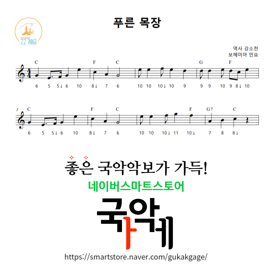 [12현가야금악보] 푸른 목장 : 국악가게