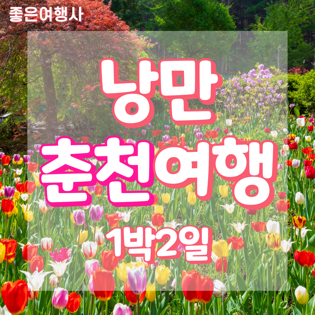 [좋은여행사]부산출발 낭만 춘천여행 1박2일 : 좋은여행사