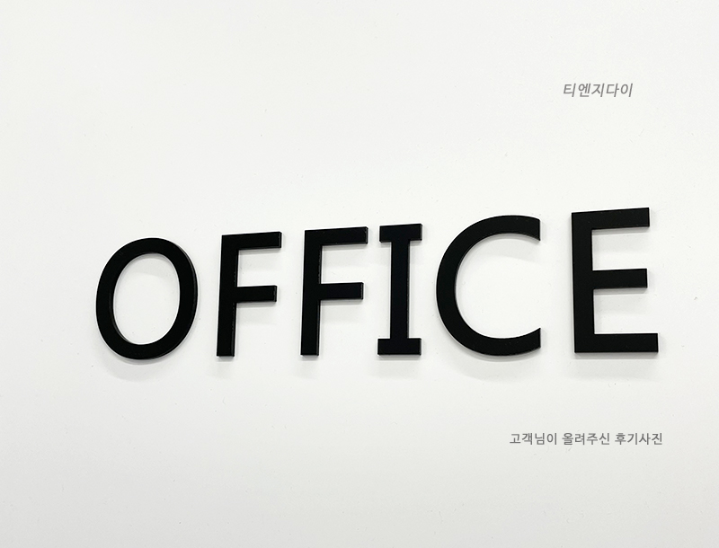 아크릴 글자 MDF우드글자 스카시 알파벳 숫자 도어사인 레터링 셀프인테리어 글씨 주문제작 : 티엔지다이