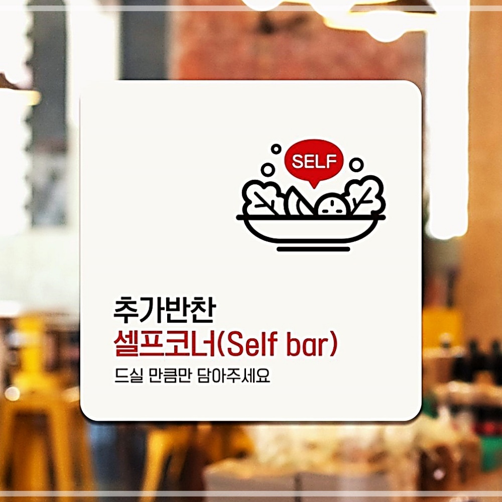 18x18cm 안내판 정사각 추가반찬셀프코너1 부착형 AWC72BD8 : 시은이네 선물가게