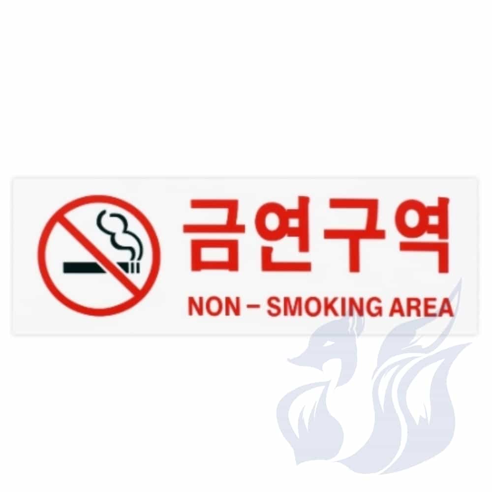삼미호 금연구역 NONSM AREA 금연구역이미지 시스템사인 : 메카바티