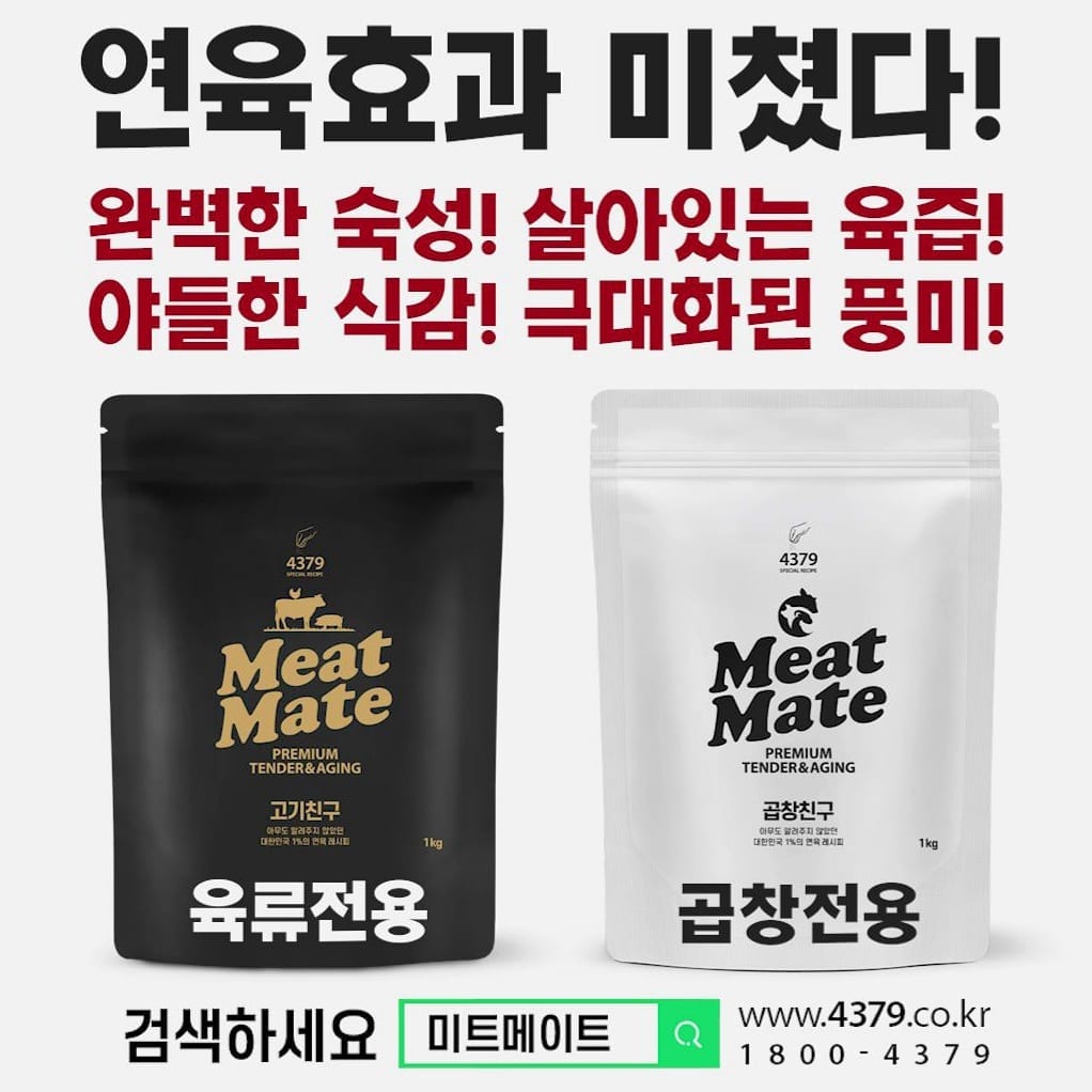 미트메이트 곱창친구 내장육전용 연육제 1kg 곱창 막창 대창 숙성제 연화제 : 미트메이트 공식몰