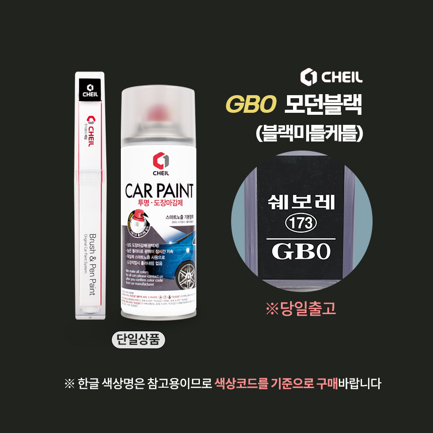 GB0 모던블랙 블랙미트케틀 붓펜 쉐보레 페인트 : 슈퍼클린모터스