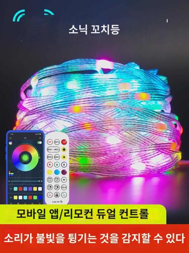 사운드  꼬치등 환채 경량화 아웃도어 방수 rgb 무드폰  캠핑 크리스마스 장식 인플루언서 : 케더인더