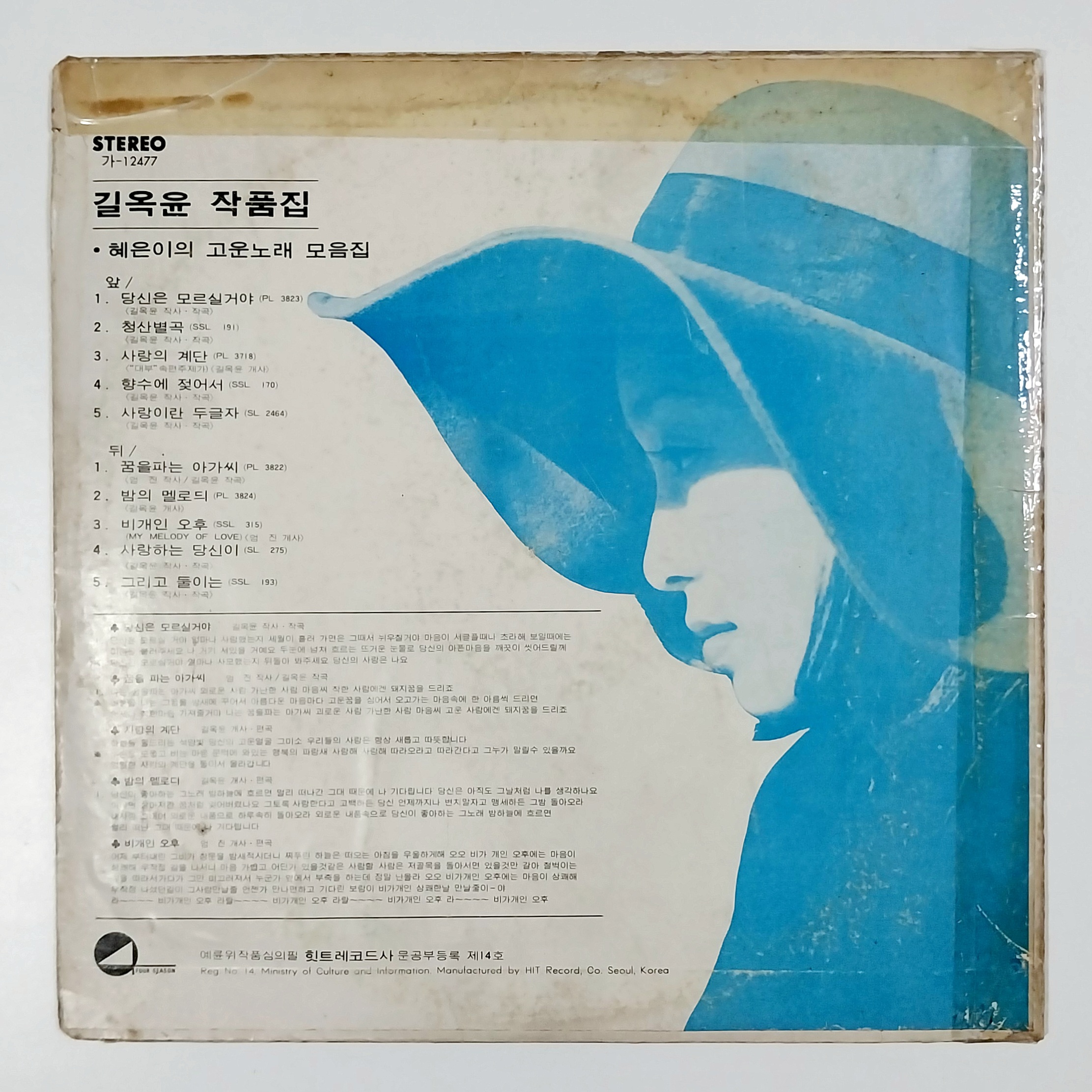 [희귀반 개봉 LP] 혜은이(1976년 힛트레코드사 데뷰반) - 고운노래모음집 (당신은 모르실거야/꿈을 파는 아가씨) : 영이네 LP