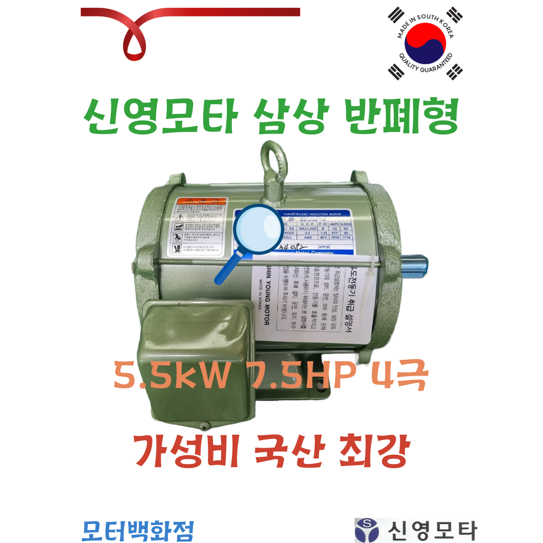국산 신영모타 5.5kw 7.5HP 삼상 모터 반폐형 유도전동기 F121S : 모터백화점