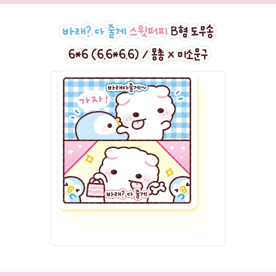 (스위티즈) 바래 다줄게 스윗퍼피 도무송 : 미소문구점