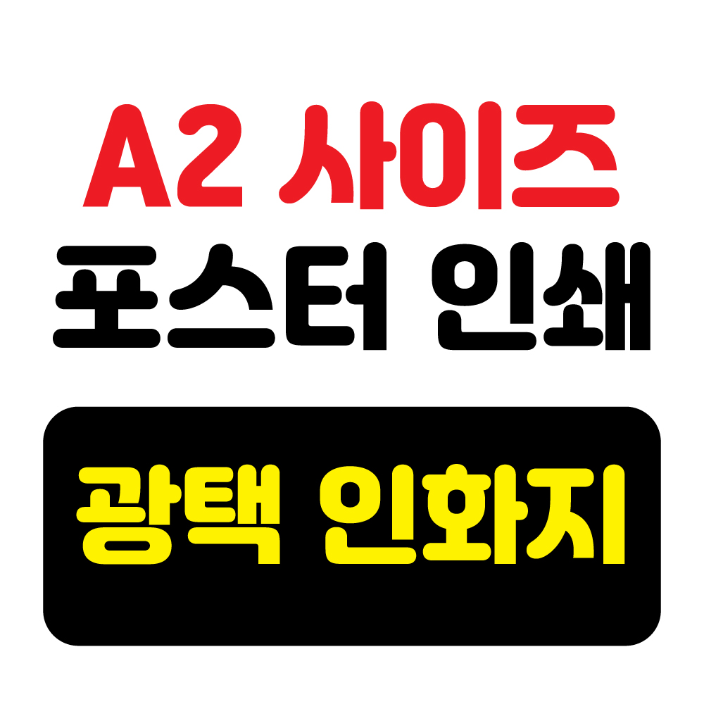 포스터인쇄 A2 프린터 주문제작 소량인쇄 : 스티커톡