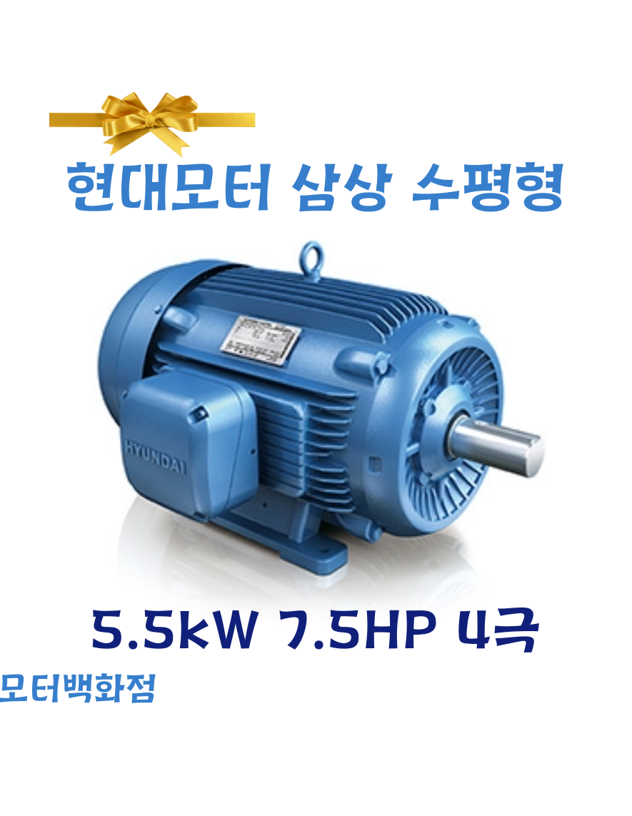 현대모터 5.5kW 7.5HP 4P 수평형 IE3 프리미엄 삼상유도전동기 : 모터백화점