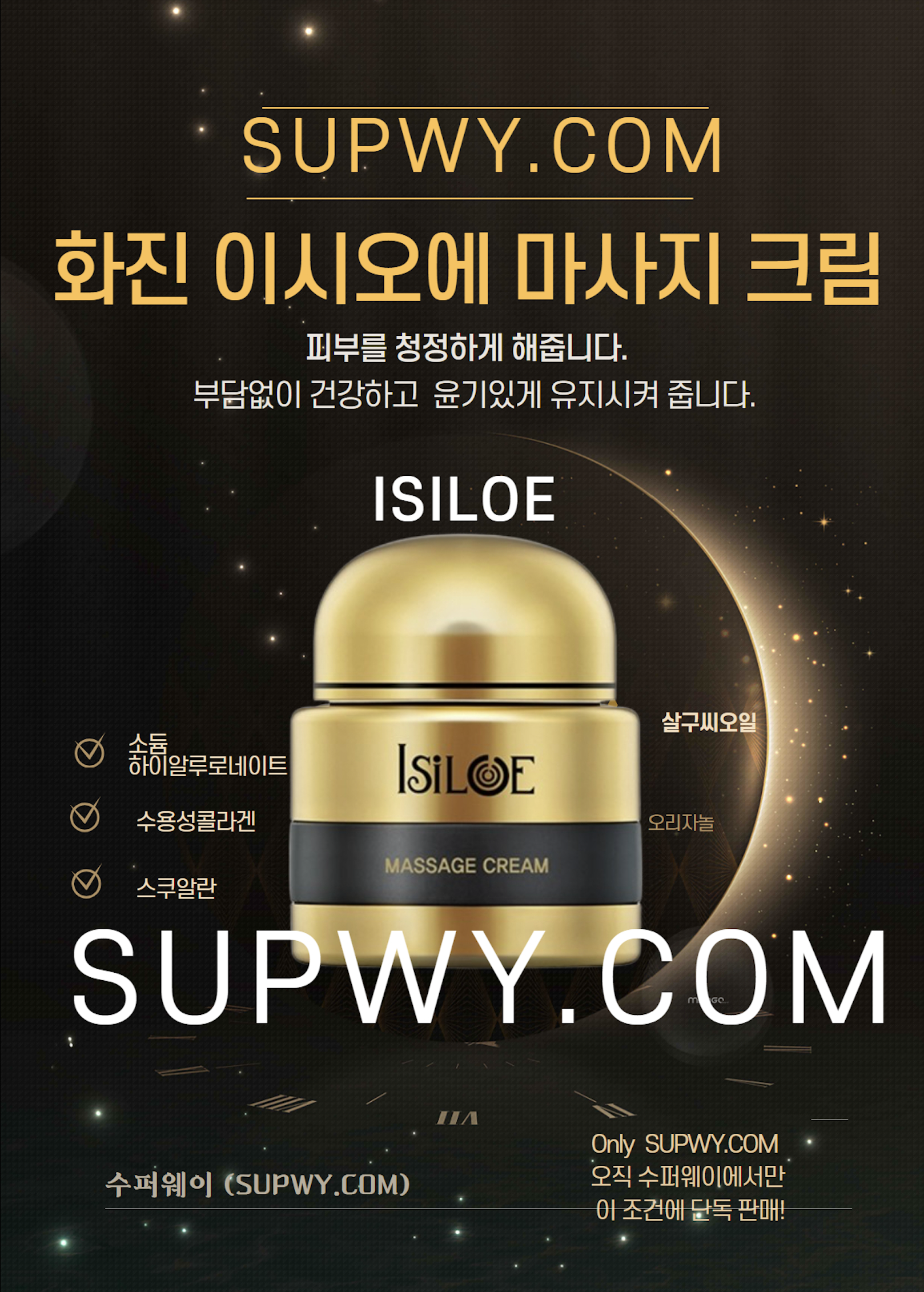 화진 이시오에 마사지 크림 : SUPWY 왓섭 스토어