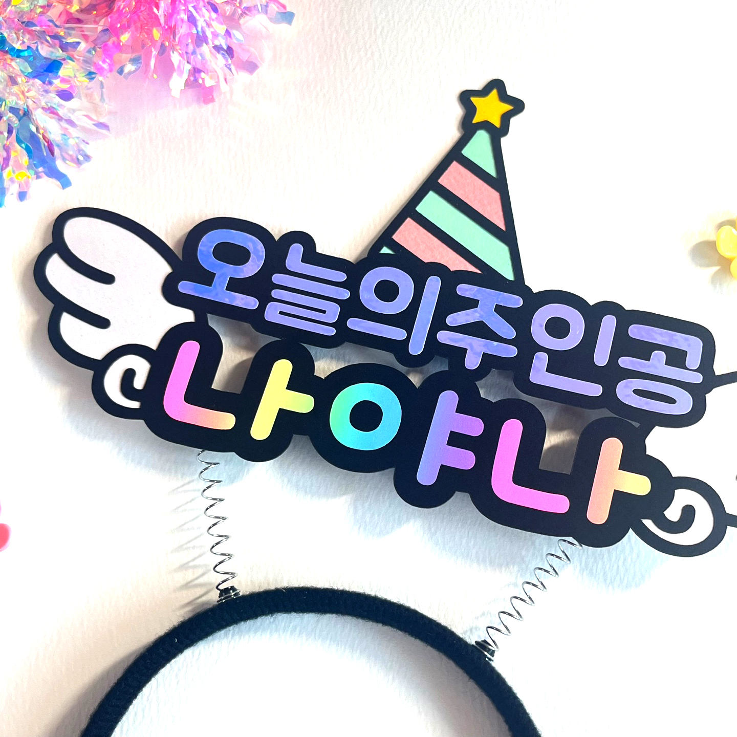 생일머리띠 토퍼머리띠 기념일토퍼 오늘의주인공 : 해피띵스토퍼