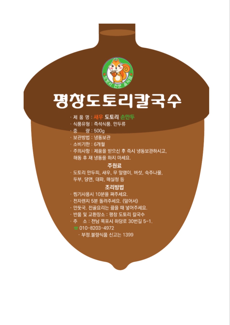 도토리손만두(고기)-수제만두 : 평창도토리칼국수