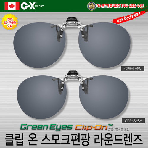 일본직수입 클립 선글라스 클립온 그린아이즈 CPR-SM 스모크 편광 렌즈 안경위 자외선 : 그린아이즈