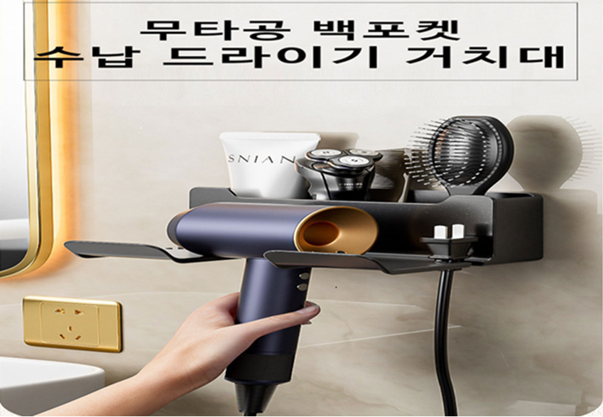 핸드드라이기 거치대 벽부착 수납형 받침대 고데 무타공 보관함 접착식 : HIEL히엘