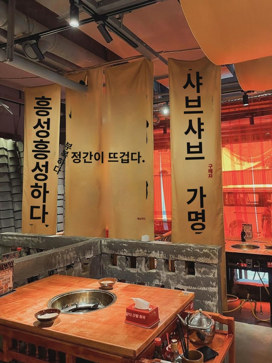 캠핑풍 샤브샤브집 벽면 장식 행주 공업풍 매장 실내 소프트 배경 천 롱 스틱 캘리그래피 행주 : 찬더가던
