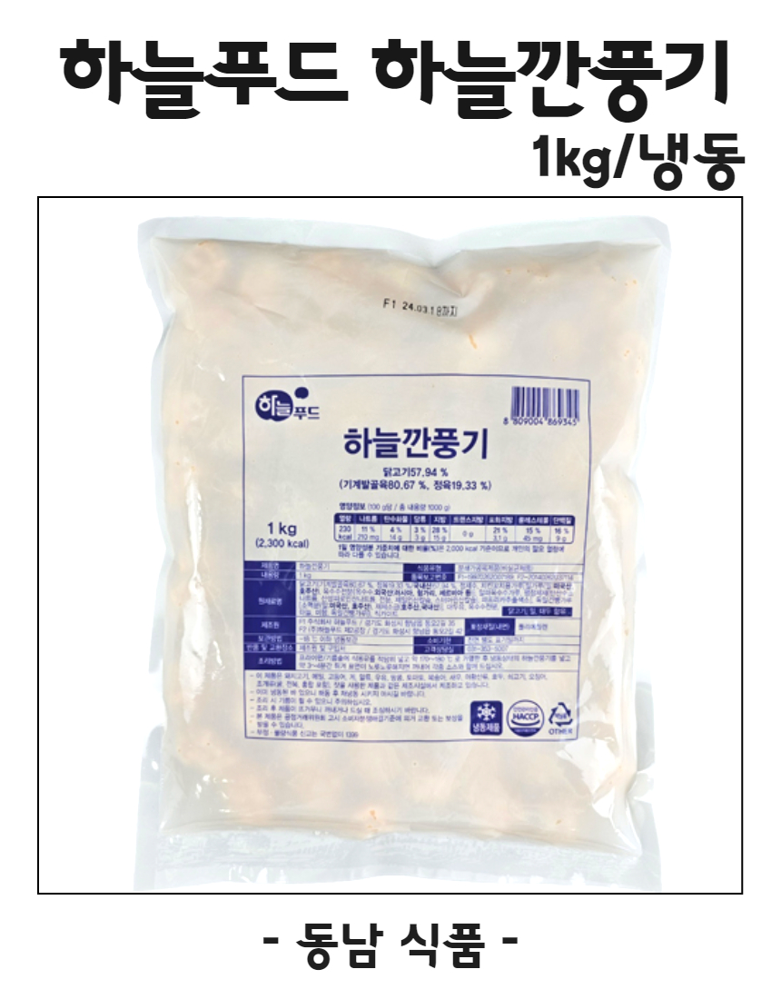 하늘푸드 하늘 깐풍기 1kg/냉동 : 동남식자재