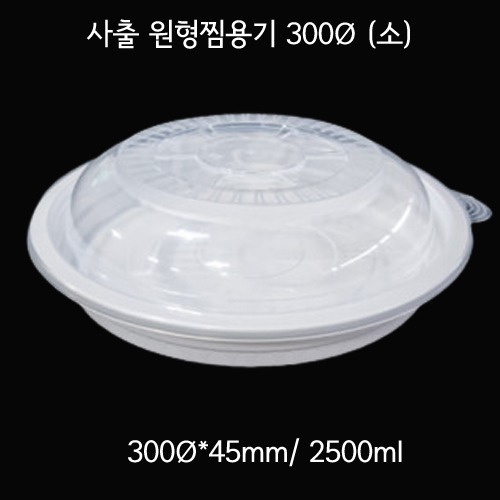 뚜껑포함 TY사출 원형찜용기 300파이 소 백색 100세트 2500ml : 공사공삼