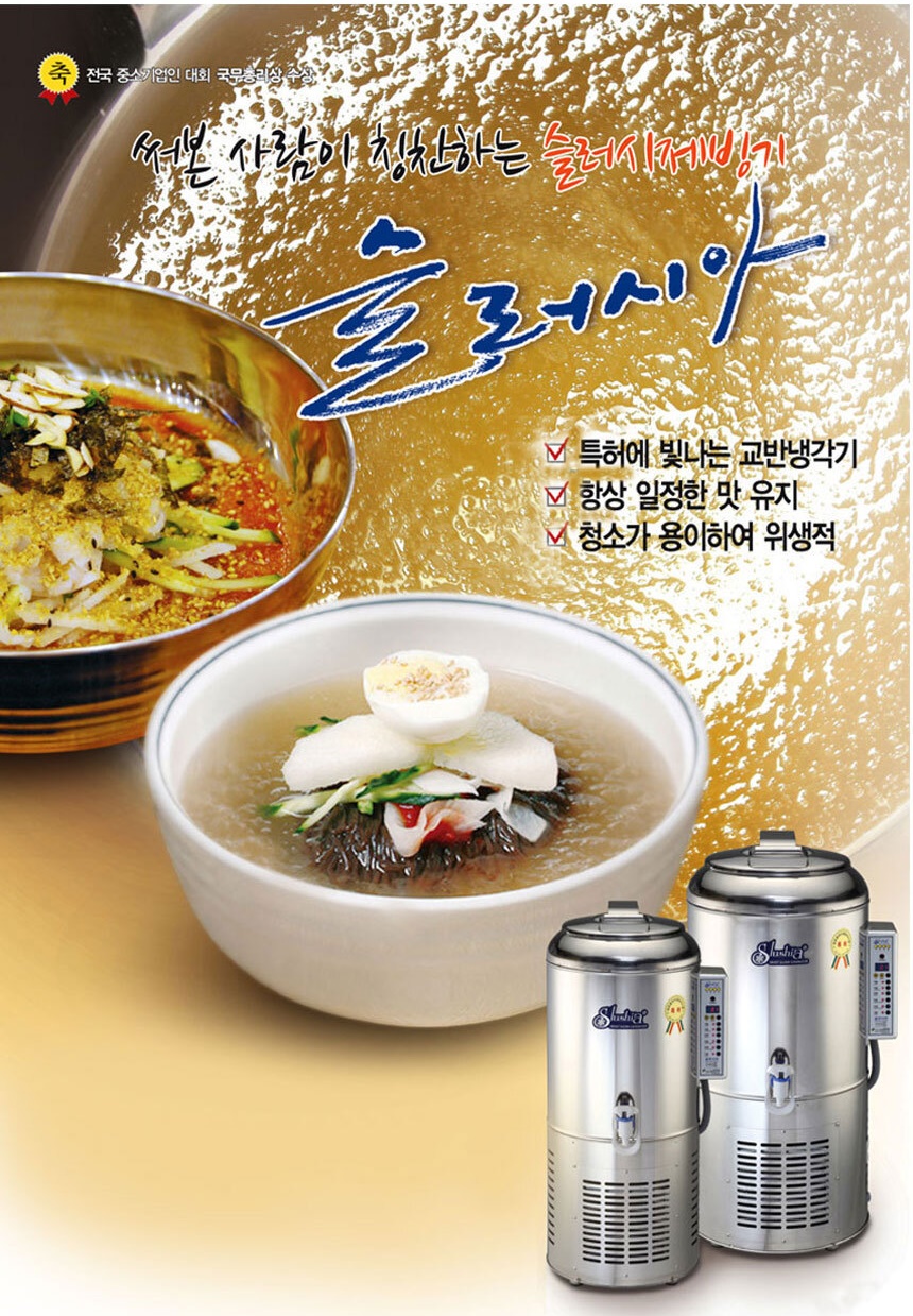슬러시아 세원시스첸 SL-30 업소용 육수냉장고 냉면 슬러시 기계 : 퓨쳐컴퍼니