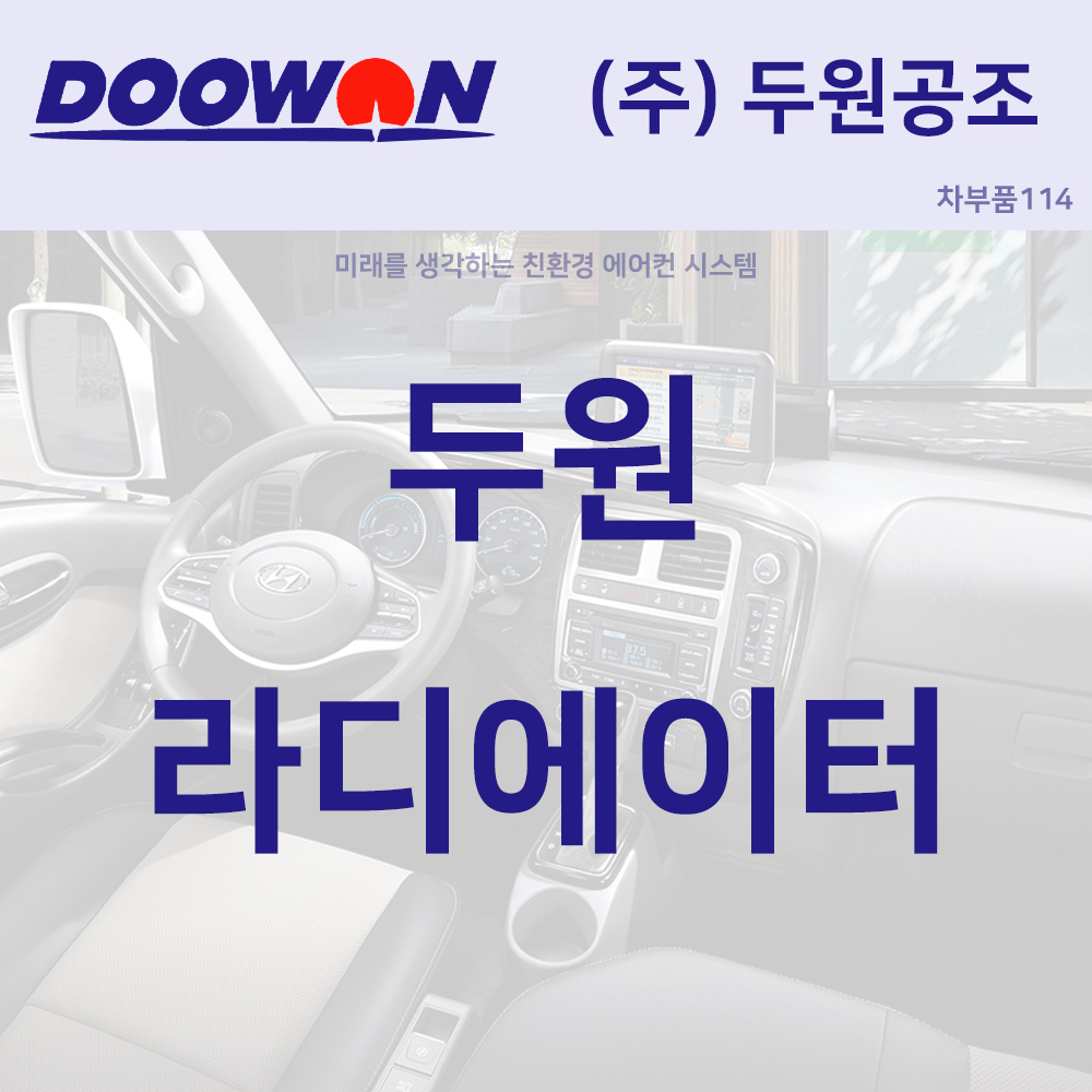 [무료배송] 두원공조 253101D130 라디에이터 카렌스 UN뉴 라제다 : 차부품114