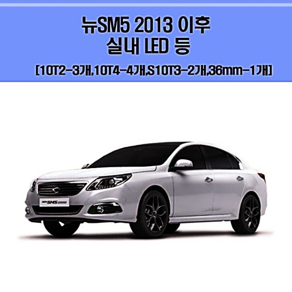 이후 2013 차량용 실내LED 등세트 뉴SM5 WW165FD2 : 미라만물상
