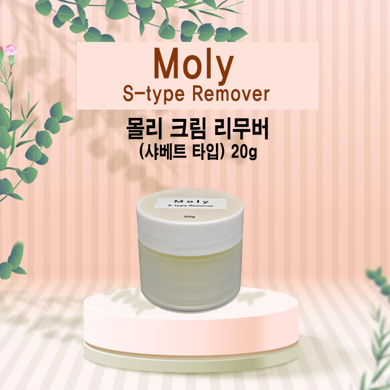 몰리 크림 리무버 20g 속눈썹전용 리무버 : 컬레뜨뷰티