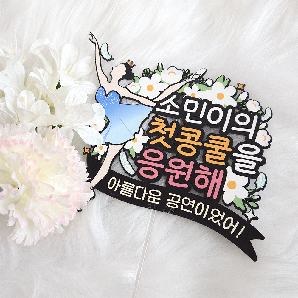 발레토퍼 공연 콩쿨 축하 생일 자유문구 CZU : 여신케이크토퍼
