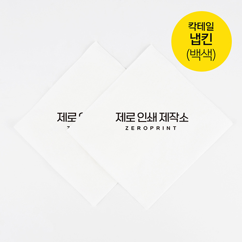 소량인쇄 주문제작 칵테일냅킨 흰색 20박스 160.000매 카페 식당 업소용 인쇄냅킨 : 제로인쇄제작소