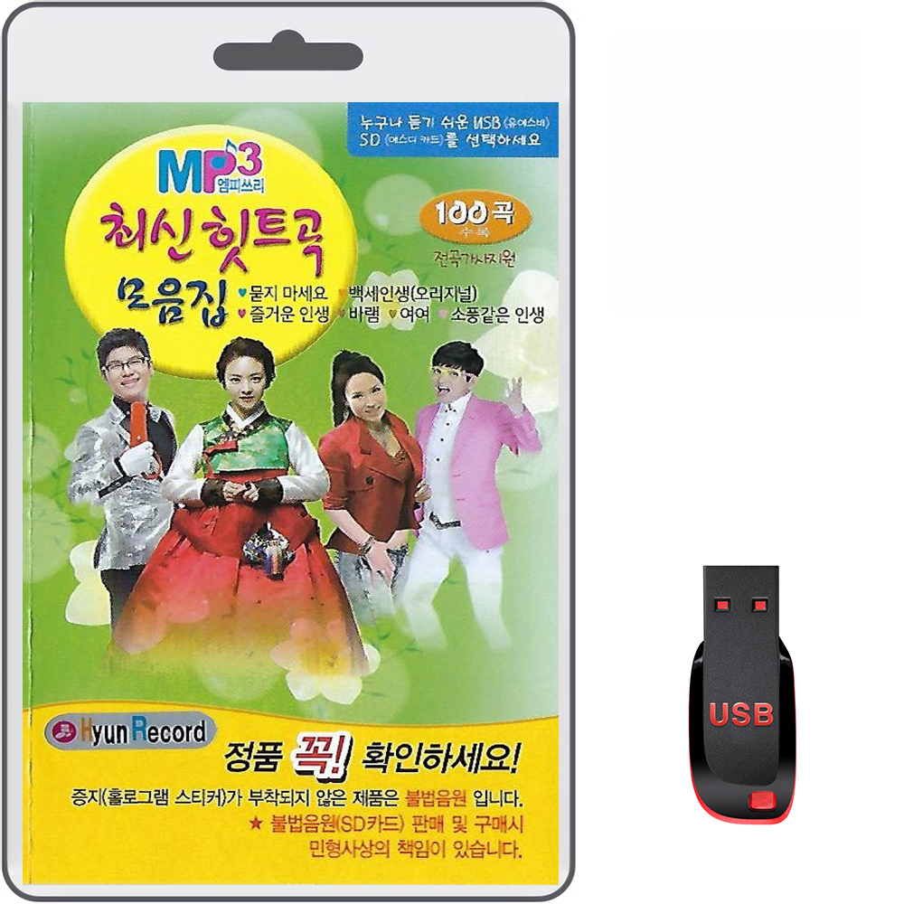 USB 최신 힛트곡 모음집 1집 100곡 효도라디오 mp3 트로트 노래 가요 음반 진성 : 클럽몰