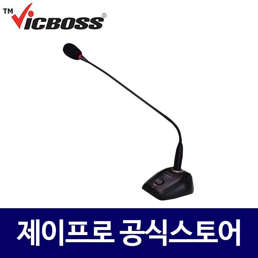 빅보스 GM-66BP 교회마이크 강대상 탁상용 연설용 회의실 구즈넥 마이크 : 주식회사 제이프로