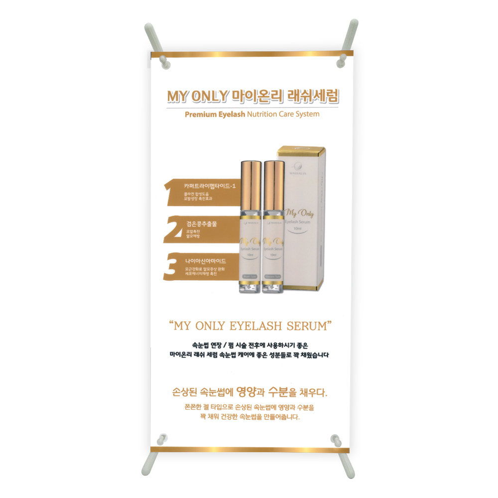 [보라메디코스] 마이온리 아이래쉬 세럼 미니배너 (거치대포함) : 보라메디코스