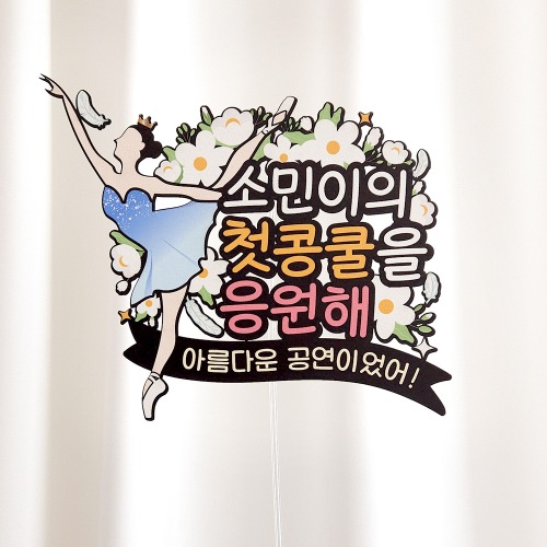 발레토퍼 공연 콩쿨 축하 생일 자유문구 CZU : 여신케이크토퍼