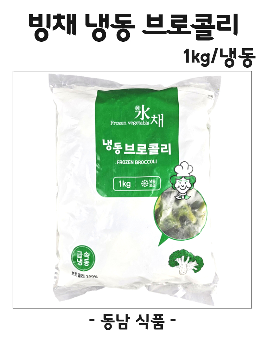 빙채 농우 브로콜리 1kg/냉동 : 동남식자재