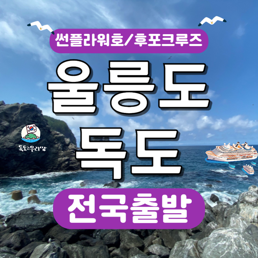 보문여행사 울릉도 독도 전국출발 부산출발 2박3일 후포크루즈 셔틀포함 매일출발 : 보문여행사