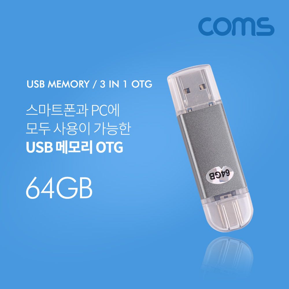 Coms USB OTG 메모리 64G (Type C Micro 5P USB A) : 하랑-사랑