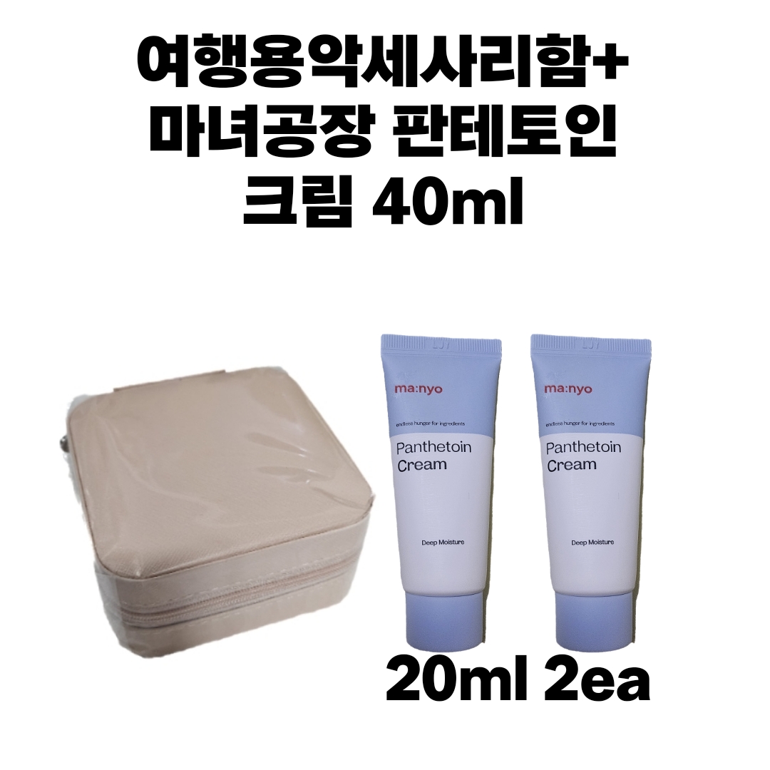 여행용악세사리함+마녀공장 판테토인 크림 40ml : 루비 밤