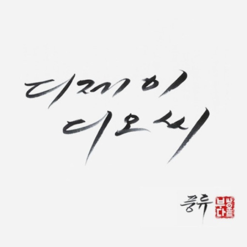 /A-급CD/ 디제이 디오씨 (DJ Doc) 7집 - 풍류 (나 이런 사람이야 수록) : 반듯한음반