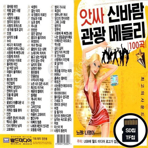 오스쿨 WD_SD노래칩 앗싸 신바람 관광 메들리 100곡 : 옛날교복 오스쿨