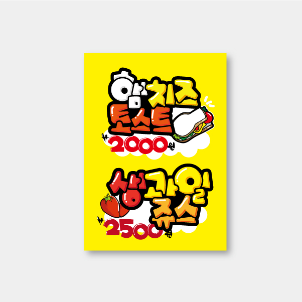 11-음식-생과일쥬스토스트 pop글씨 예쁜글씨  A4(210X290) : 코리아 피오피