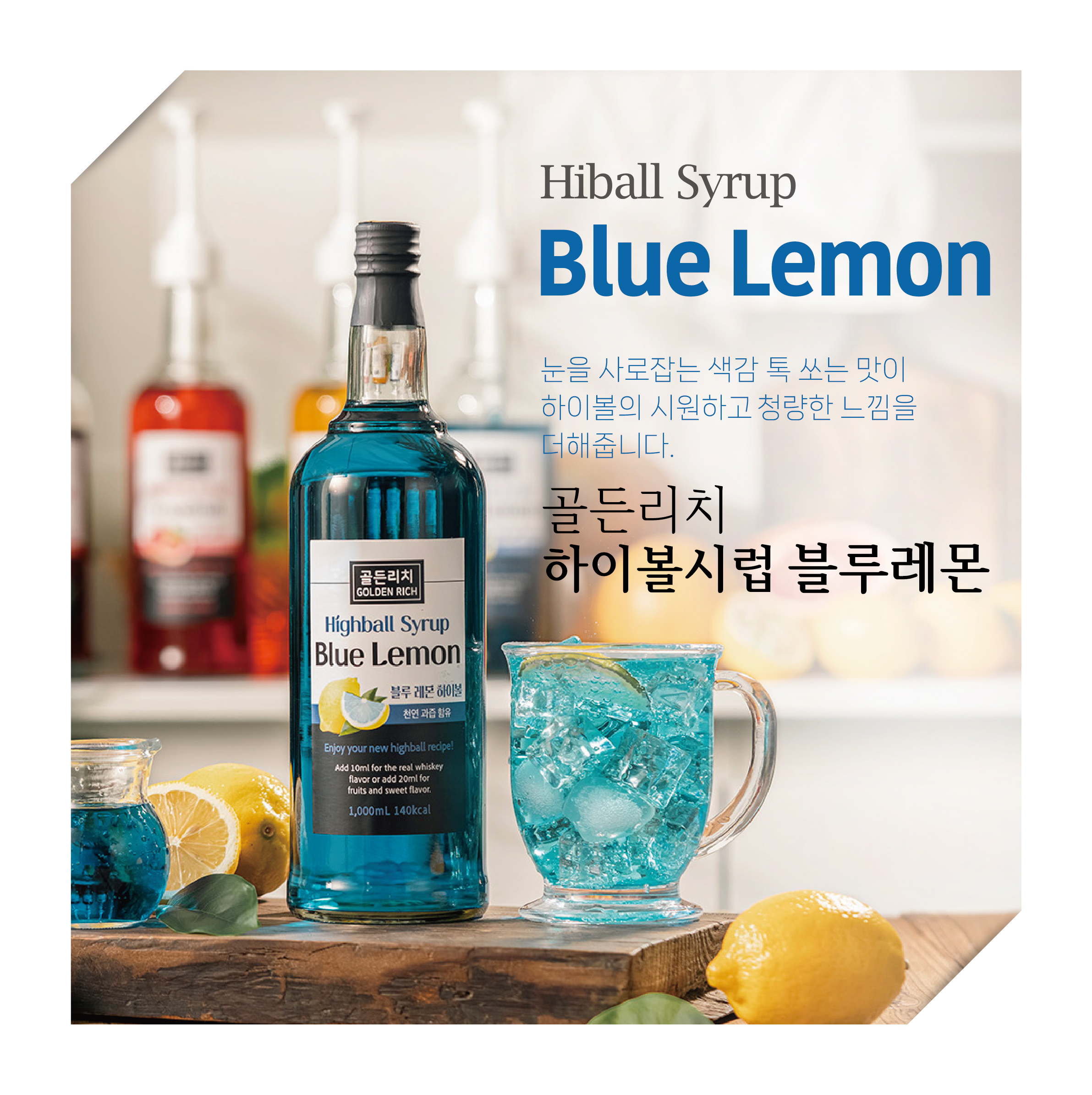 골든리치 블루레몬시럽 / 칵테일만들기 소주하이볼레시피 : 골든리치