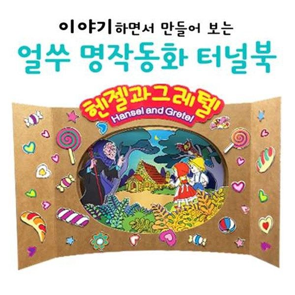 헨젤과 그레텔 (입체스토리북, 터널북) : 핸디몰공예