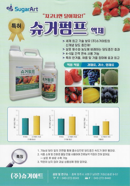 슈거펌프 : 비료천사
