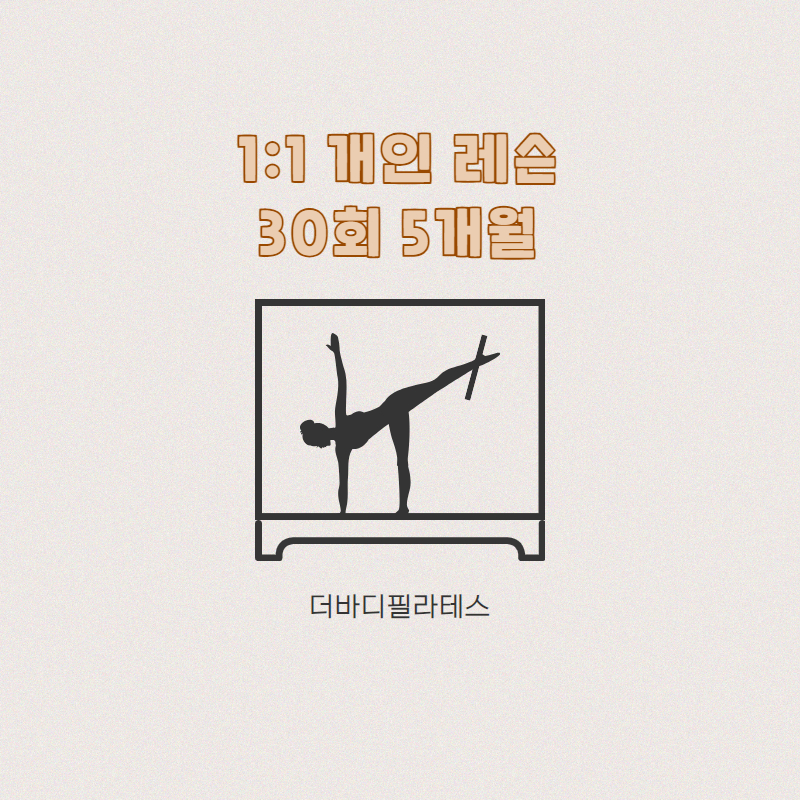 [더바디필라테스/분당야탑] 프라이빗 1:1 개인 30회 5개월 : 더바디필라테스
