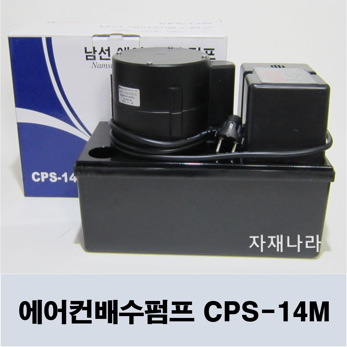 남선산업 에어컨 배수펌프 CPS-14M : 자재나라
