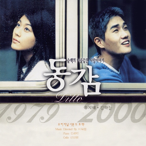 〔A+급CD〕 유지태 김하늘 주연 영화 O.S.T. - 동감 (Ditto) : 반듯한음반