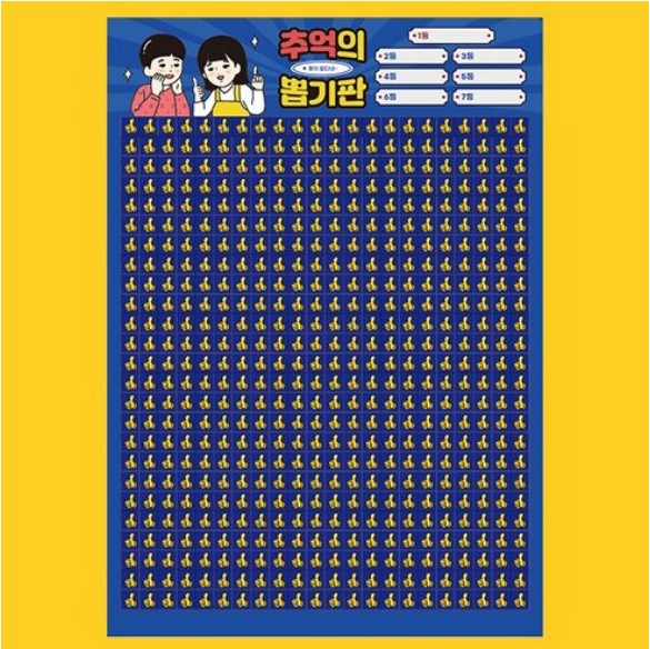 추억의 뽑기판 종이 옛날 문방구 꽝없는 뽑기 이벤트 뽑기왕 랜덤 복불복게임 : 연아 상점