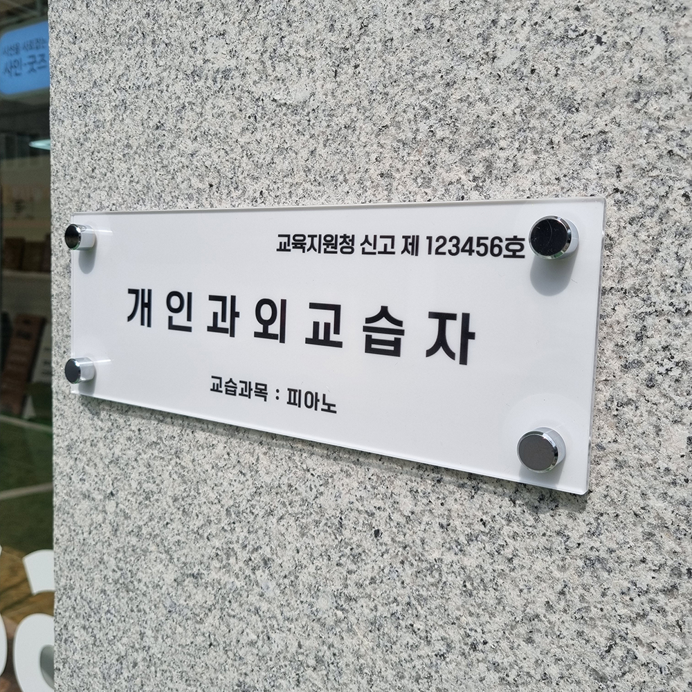 개인과외 교습자 학원법 규정 아크릴 자석 uv인쇄 안내판 문패 현판 표지판 학원 교습소 : 에이셉스토어