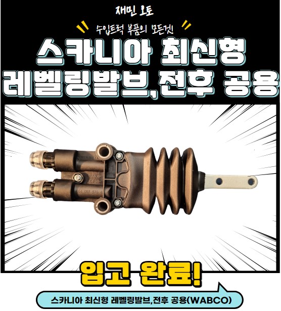 스카니아 레벨링발브 / 스카니아 최신형 레벨링발브 / 스카니아 NTG 레벨링발브 / 스카니아 S시리즈 레벨링발브 : 재민오토