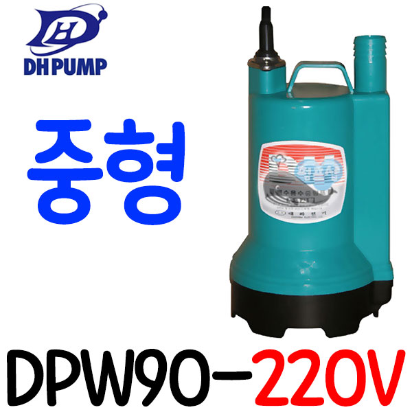 펌프샵 대화전기 DPW90-220V DPW140-220V  배수용 양어장 선박 수족관 활어차량 급배수 횟집 소형수중펌프 : 펌프샵