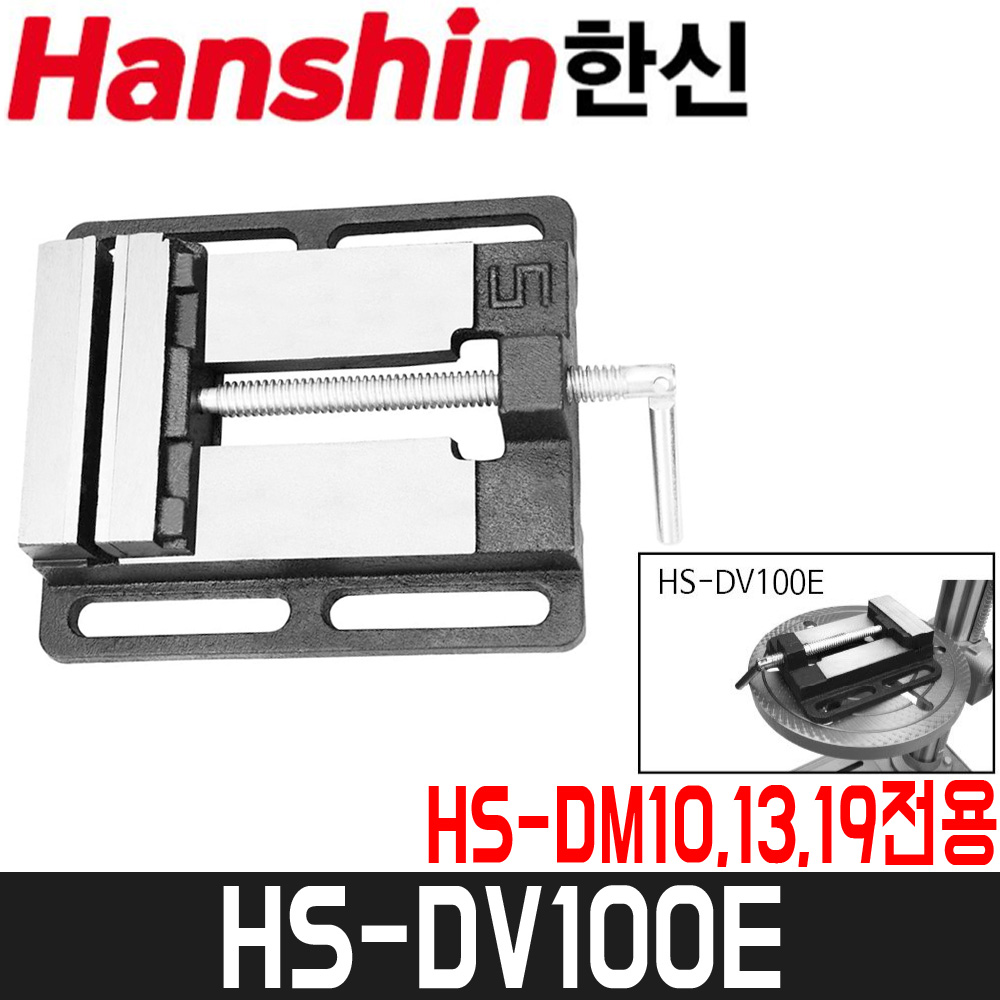 [한신] 볼반바이스 HS-DV100E / 4인치 / 0~80mm / HS-DM10/13/19전용 : 어니스툴